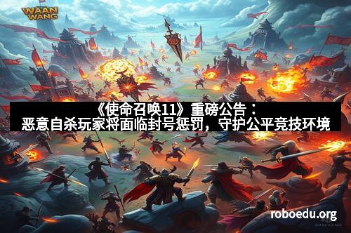 《使命召唤11》重磅公告：恶意自杀玩家将面临封号惩罚，守护公平竞技环境